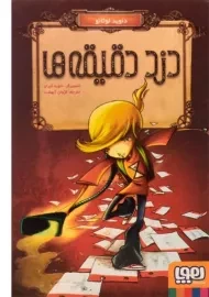 کتاب دزد دقیقه ها