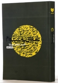 کتاب نامه ای به ندیده ام | محمدجعفر مصفا