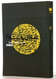 کتاب نامه ای به ندیده ام | محمدجعفر مصفا