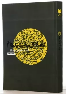 کتاب نامه ای به ندیده ام | محمدجعفر مصفا