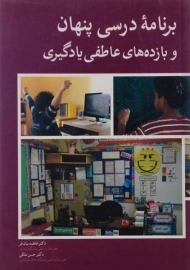 کتاب برنامه درسی پنهان و بازده های عاطفی یادگیری