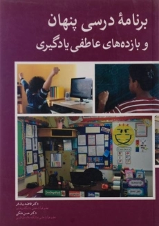 کتاب برنامه درسی پنهان و بازده های عاطفی یادگیری