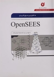 کتاب کامل ترین مرجع کاربردی اپن سیس (OpenSEES) فروغی مقدم