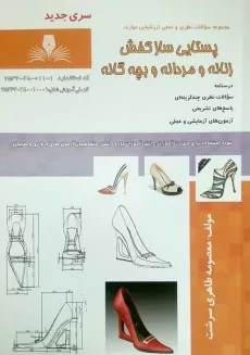 کتاب پستایی ساز کفش زنانه و مردانه و بچه گانه