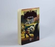 کتاب نجات ارداس 3 (پیوندهای خونی) - 3