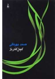 کتاب کچل کفترباز | صمد بهرنگی
