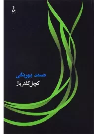 کتاب کچل کفترباز | صمد بهرنگی
