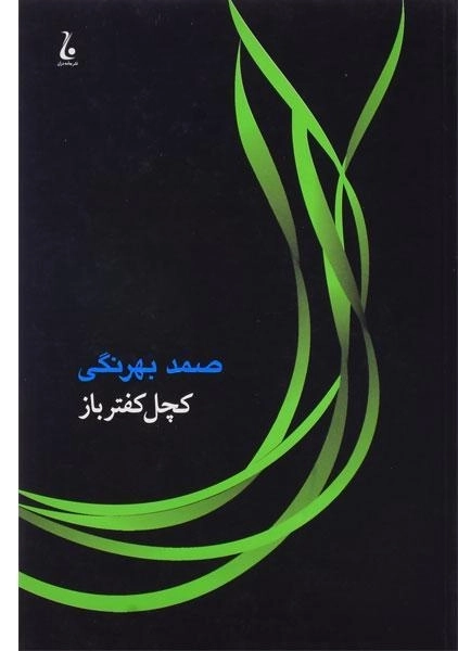 کتاب کچل کفترباز | صمد بهرنگی