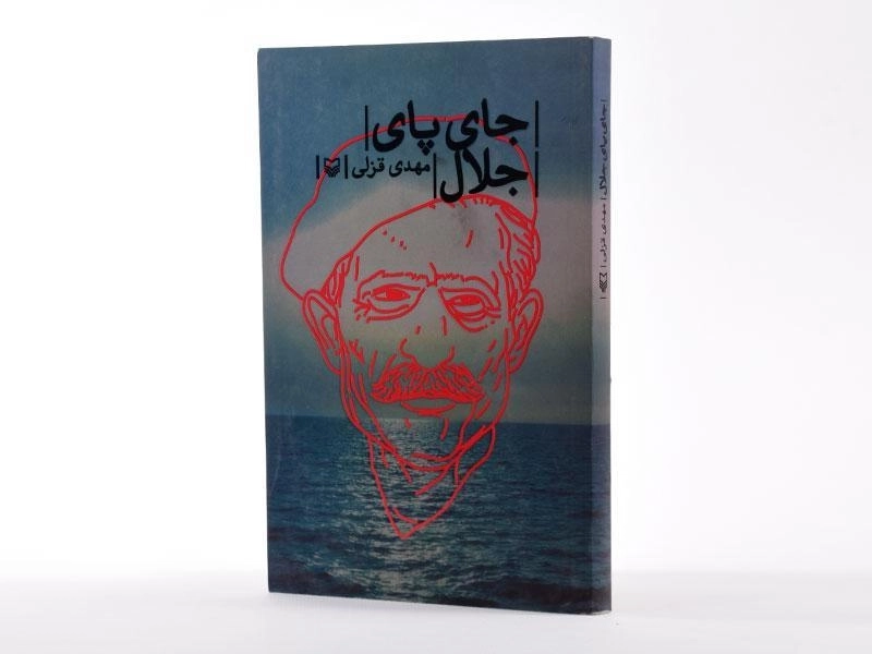 کتاب جای پای جلال - مهدی قزلی - 3