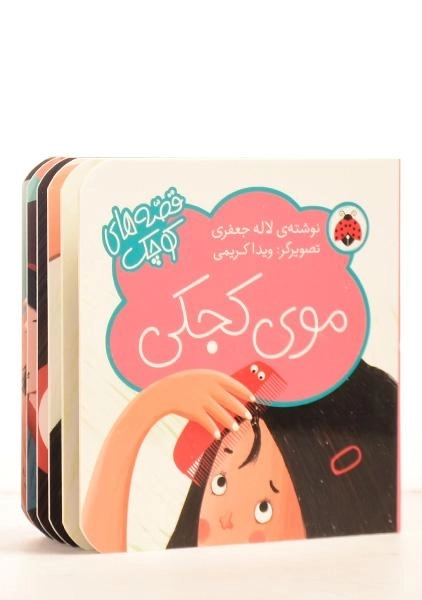 کتاب موی کجکی (قصه های کوچک) - 1
