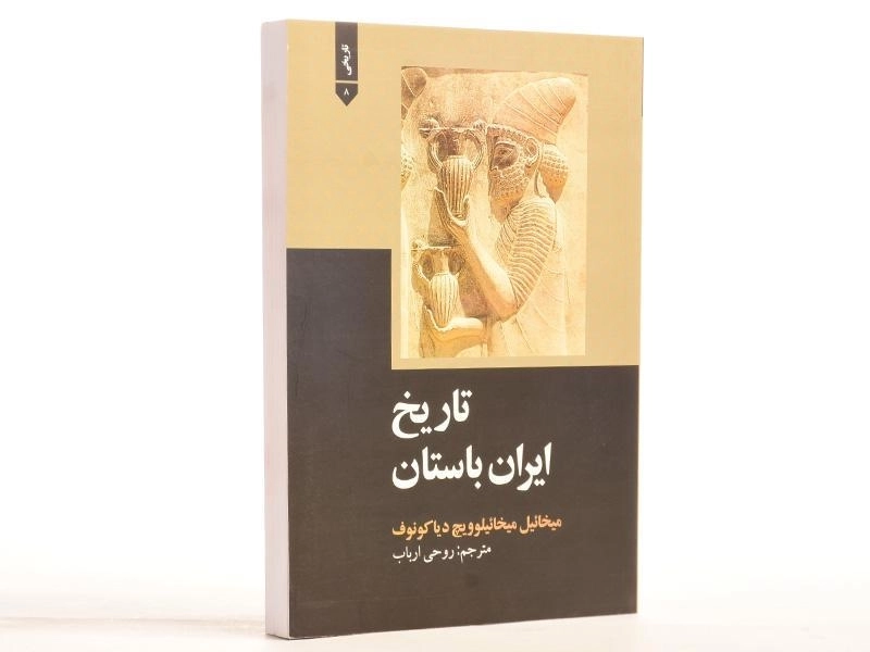 کتاب تاریخ ایران باستان - دیاکونوف - 3