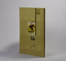 کتاب طلا - بلز ساندرار - 2