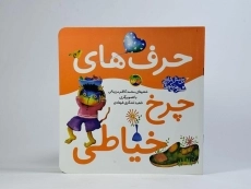 کتاب حرف های چرخ خیاطی - 2