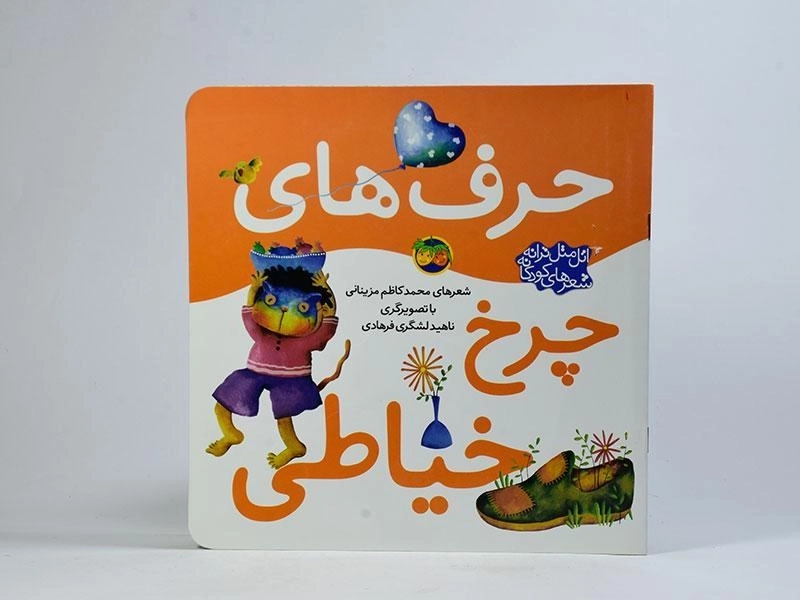 کتاب حرف های چرخ خیاطی - 2