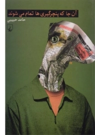 کتاب آن جا که پنچرگیری ها تمام می شوند