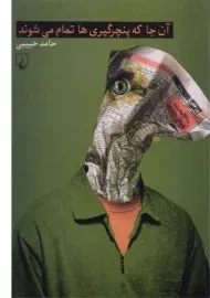 کتاب آن جا که پنچرگیری ها تمام می شوند