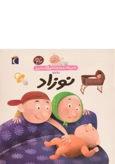 کتاب درباره ی نوزاد (دایره المعارف کوچک من 21)