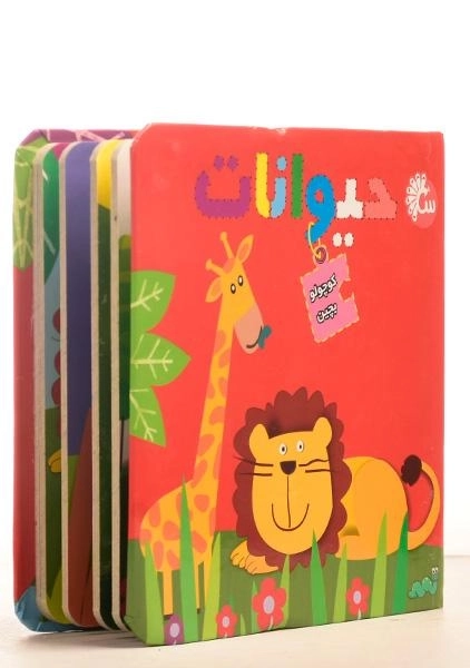 کتاب حیوانات (کوچولو بچین) - 1