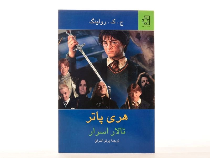 کتاب هری پاتر و تالار اسرار | ناهید - 4