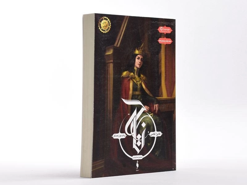 کتاب تاج (مجموعه انتخاب 5) - 3