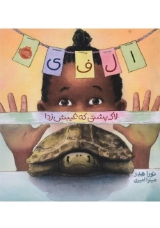 کتاب الفی: لاک پشتی که غیبش زد!