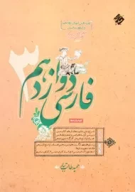 کتاب فارسی 3 دوازدهم مبتکران (طالب تبار)