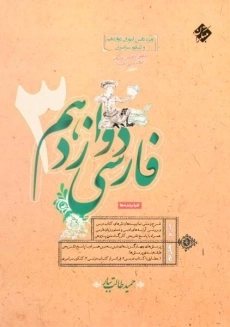 کتاب فارسی 3 دوازدهم مبتکران (طالب تبار)