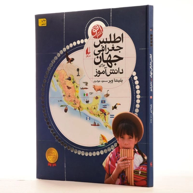 کتاب اطلس جغرافی جهان برای دانش آموز - 2