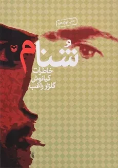 کتاب شنام - کیانوش گلزار راغب
