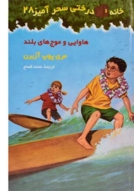 کتاب خانه درختی سحر آمیز 28