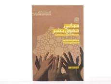 کتاب مبانی حقوق بشر | میرموسوی و حقیقت - 2