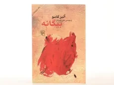 کتاب بیگانه | آلبر کامو؛ لیلی گلستان - 3