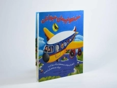 کتاب سفر با هواپیمای حیوانات - 3