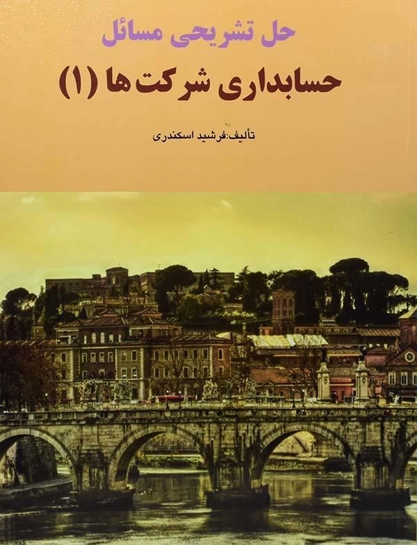 کتاب حل تشریحی مسائل حسابداری شرکت ها 1| اسکندری