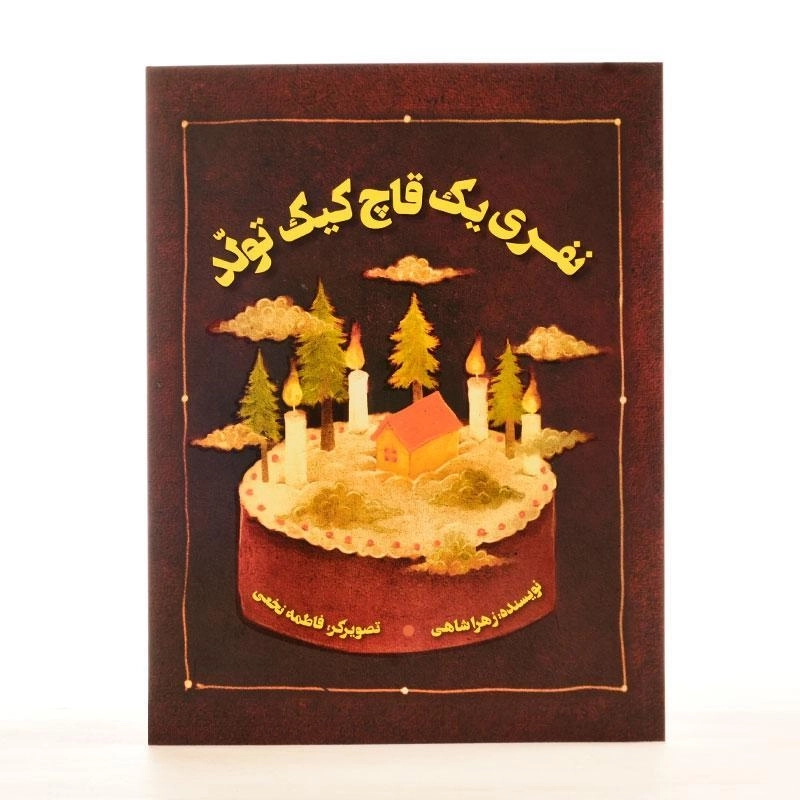 کتاب نفری یک قاچ کیک تولد - 2