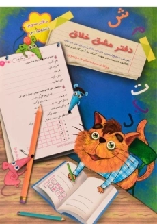 کتاب دفتر مشق خلاق سرمشق (نشانه ها 2)