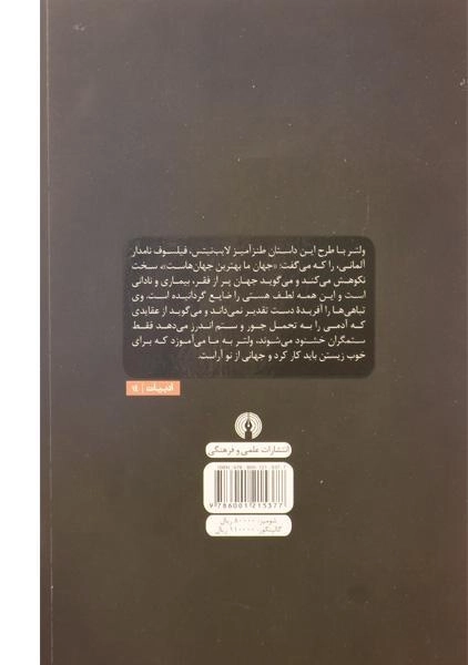 کتاب کاندید یا خوش بینی - ولتر - 1