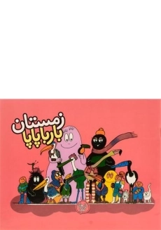 کتاب زمستان بارباپاپا