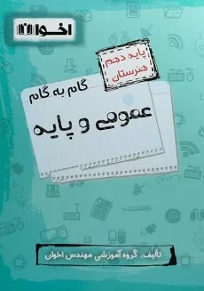 کتاب گام به گام عمومی و پایه دهم هنرستان اخوان