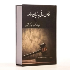 کتاب قانون مدنی به زبان عامه - تقویان - 2