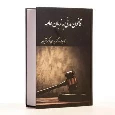 کتاب قانون مدنی به زبان عامه - تقویان - 2
