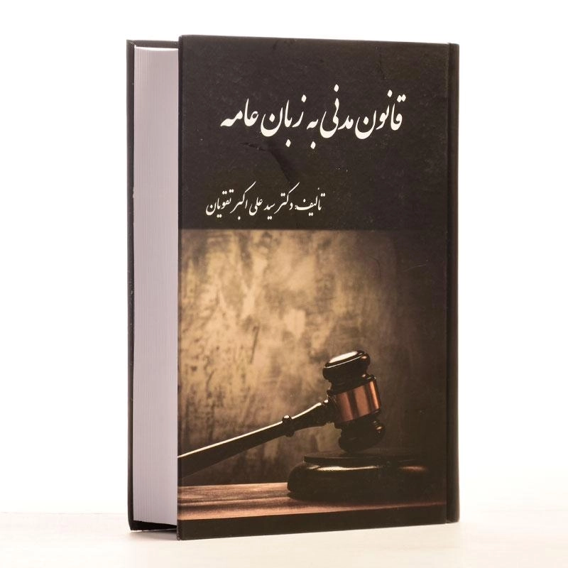 کتاب قانون مدنی به زبان عامه - تقویان - 2