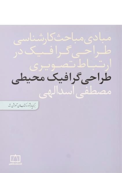 کتاب طراحی گرافیک محیطی مصطفی اسدالهی