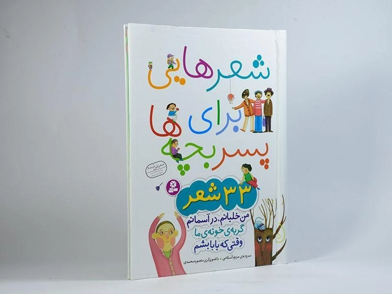 کتاب شعرهایی برای پسر بچه ها - 3