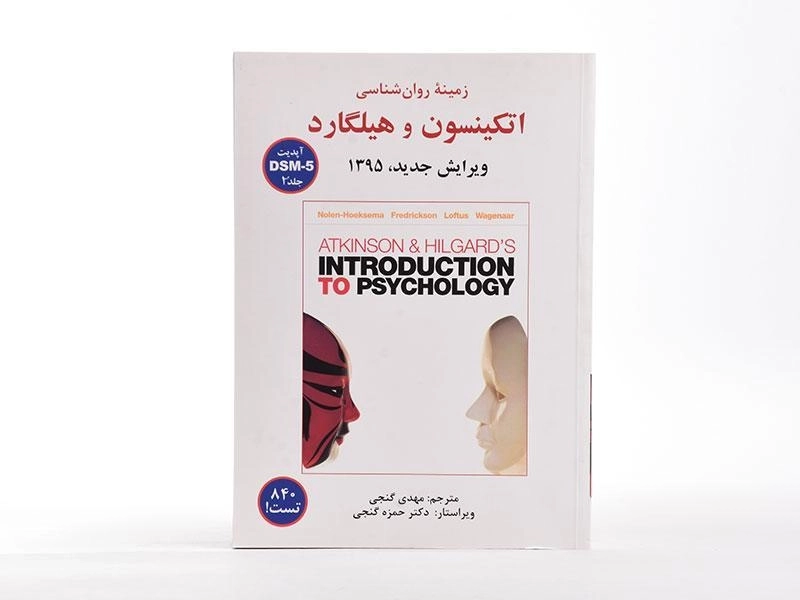 کتاب زمینه روان شناسی اتکینسون و هیلگارد 2 - گنجی - 3