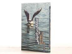 کتاب جاناتان مرغ دریایی