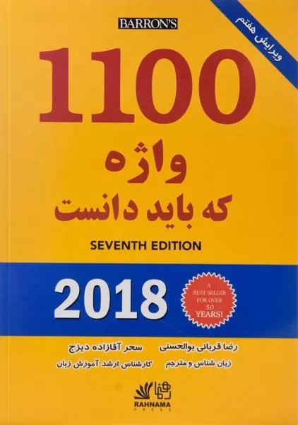 کتاب 1100 واژه که باید دانست | انتشارات رهنما - 0