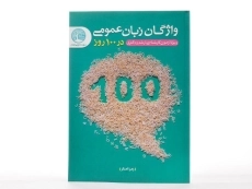 کتاب ارشد و دکتری واژگان زبان عمومی در 100 روز - سری عمران - 1