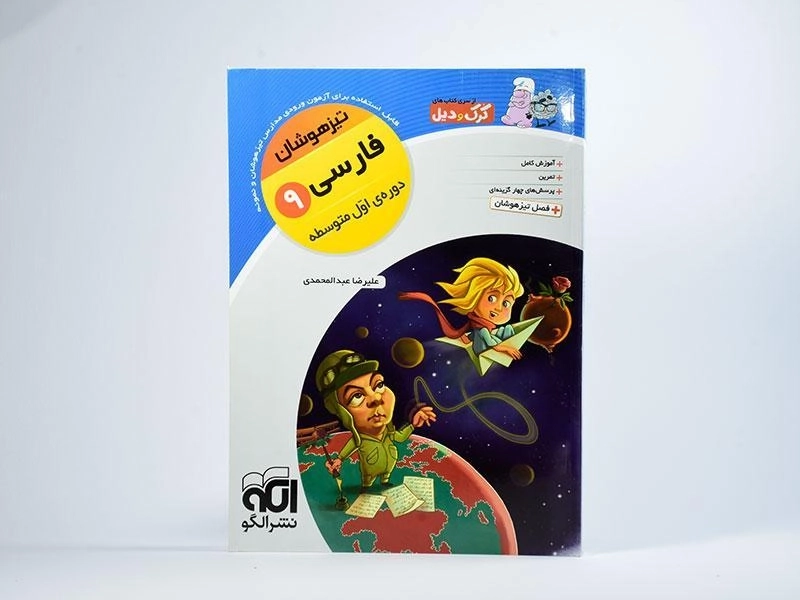 کتاب کرک و دیل فارسی نهم [9] نشر الگو - 3