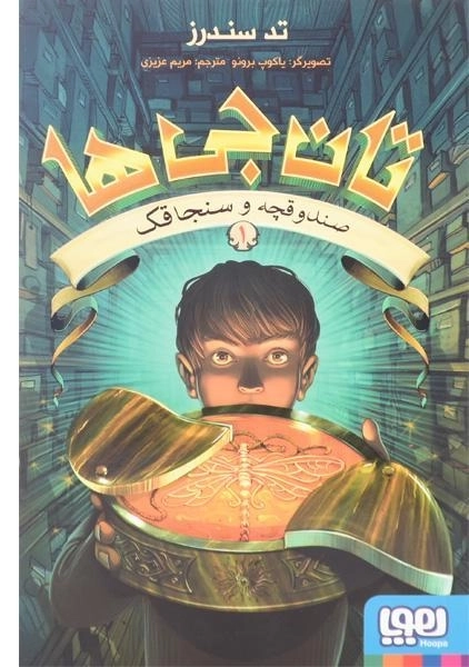 کتاب تان جی ها 1 (صندوقچه و سنجاقک) - 0